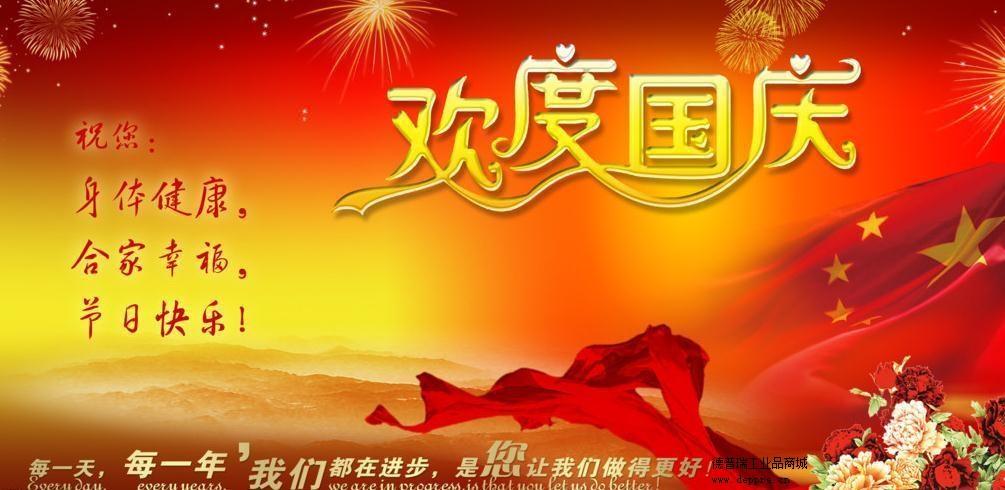 德普瑞工業(yè)品網(wǎng)站祝大家國(guó)慶快樂